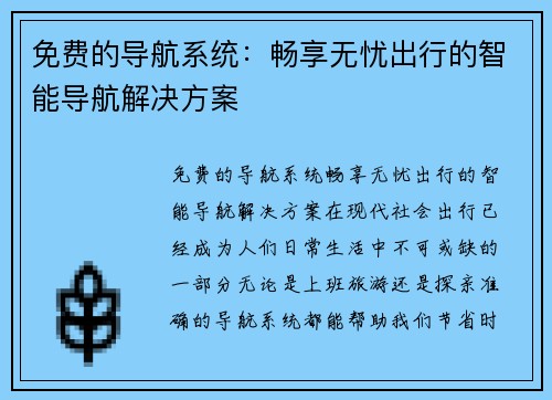 免费的导航系统：畅享无忧出行的智能导航解决方案